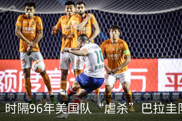 时隔96年美国队“虐杀”巴拉圭队 单场4球刷新队史世界杯纪录